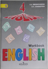 Рабочая тетрадь к учебнику Английский язык 4 класс