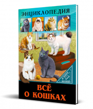 Энциклопедия Все о кошках «Проф-Пресс» (арт.102-56)