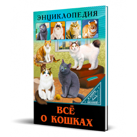 Энциклопедия Все о кошках «Проф-Пресс» (арт.102-56)