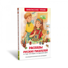 Рассказы русских писателей. Внеклассное Чтение =Росмэн=