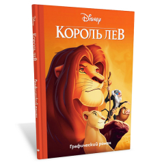 Король Лев -Графический роман- «ЭксмоДетство» (арт.107-02)