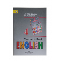 Книга для Учителя Английский язык 4 класс Верещагина