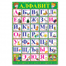 Плакат Алфавит (арт.211-24)