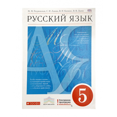 Учебник Русский язык 5 класс Разумовская
