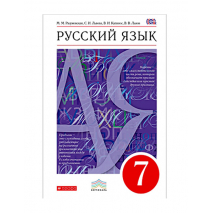 Учебник Русский язык 7 класс Разумовская