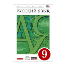 Учебник Русский язык 9 класс Разумовская