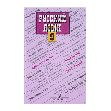 Учебник Русский язык 9 класс Бархударов