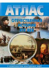 Атлас Отечественная История 19 век