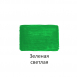 краска Акриловая светло-зеленая глянцевая 40мл =Луч= (арт.527-04)1