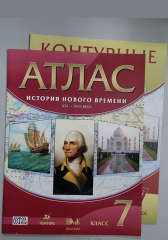 Атлас История Нового Времени 16-18 века. 7 класс