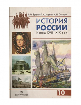 Учебник История России конец 17-19 век. 10 кл