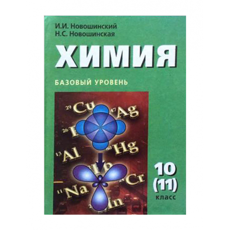 Учебник Химия 10(11) класс. Новошинский