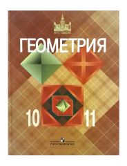 Учебник Геометрия 10-11 класс Атанасян