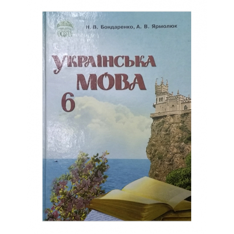 Учебник Українська мова. 6 класс