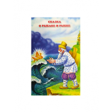 У Лукоморья..., Сказка о рыбаке и рыбке, Сказка о золотом петушке. Пушкин (арт.105-05)