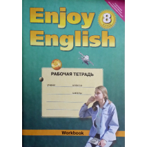 Рабочая тетрадь к учебнику Английский язык 8 класс (Enjoy English)