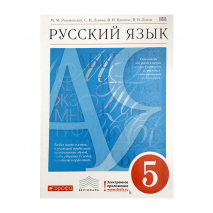 Учебник Русский язык 5 класс Разумовская