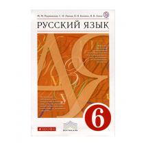 Учебник Русский язык 6 класс Разумовская