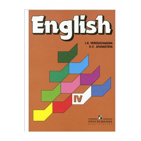 Учебник Английский язык IV (4 класс) Верещагина