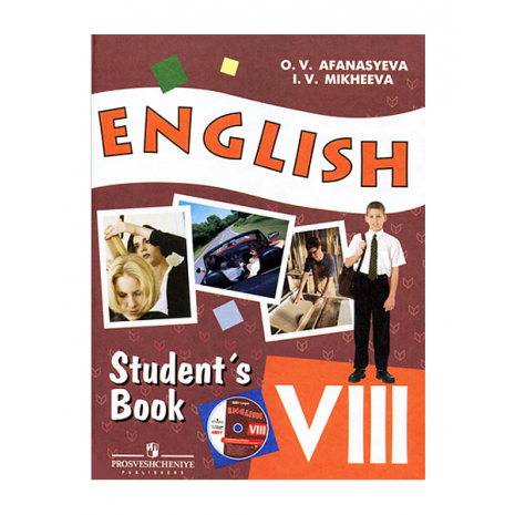 Учебник Английский язык VIII (8 класс) c CD Афанасьева