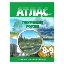 Атлас География России. 8-9 класс