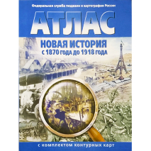 Атлас Новая История. С 1870 года до 1918 года