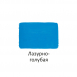 краска Акриловая лазурно-голубая глянцевая 40мл =Луч= (арт.527-03)1