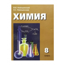 Учебник Химия 8 класс. Новошинский