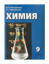 Учебник Химия 9 класс. Новошинский