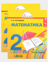 Учебник Математика 2 класс Истомина