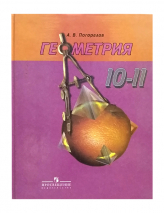 Учебник Геометрия 10-11 класс Погорелов